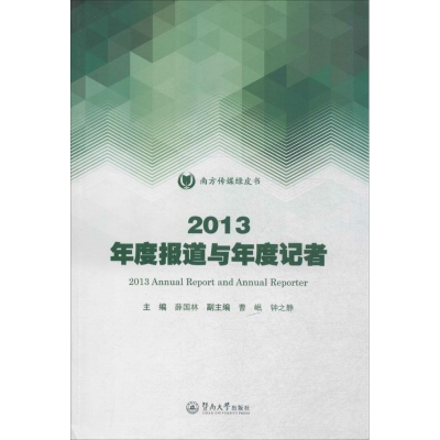 醉染图书2013年度报道与年度记者9787566814111