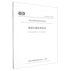 [N]旅游公路技术标准(TCECS G:C12-2021)/中国工程建设标准化协会标准-151144190