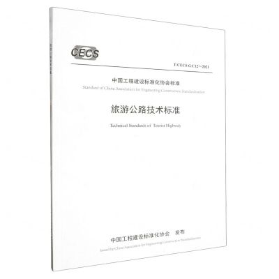 [N]旅游公路技术标准(TCECS G:C12-2021)/中国工程建设标准化协会标准-151144190