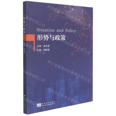 [N]形势与政策-9787564196288