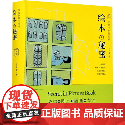 绘本的秘密 图画书创作指南 母贝旎 著 美术理论