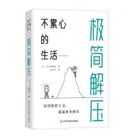 [N]不累心的生活(极简解压)-9787572709104