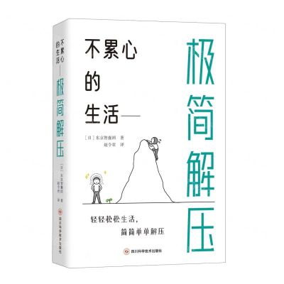 [N]不累心的生活(极简解压)-9787572709104