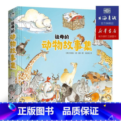 单册 [正版]浪花朵朵 祖母的动物故事集 丹麦童书作家丹尼拉经典之作 3-6岁儿童科普书籍亲子绘本成长励志故事 亲子