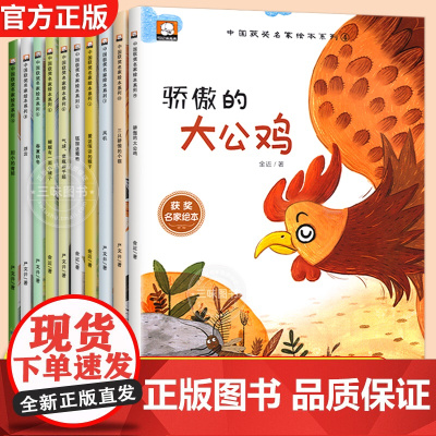 全套10册幼儿园绘本阅读获奖名家金近陈伯吹系列儿童绘本3一6岁幼儿园中班大班绘本故事书课外书籍老师带拼音推小学一年级读物