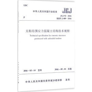 [M]无粘结预应力混凝土结构技术规程-1511226602