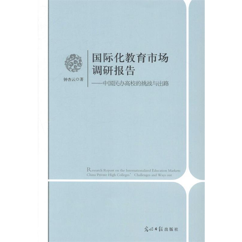 正版新书]国际化教育市场调研报告:中国民办高校的挑战与出路钟