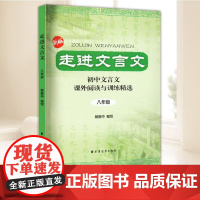 新版 走进文言文八年级/8年级 初中文言文课外阅读与专项训练精选 背文言文课外阅读训练精选 语文初二三全一册 上海远东出