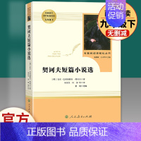 契科夫短篇小说选 人民教育出版社 [正版]九年级下册必读名著儒林外史简爱原著格列佛游记契诃夫短篇小说选围城我是猫初中人教