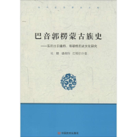 [M]巴音郭楞蒙古族史-9787517102625