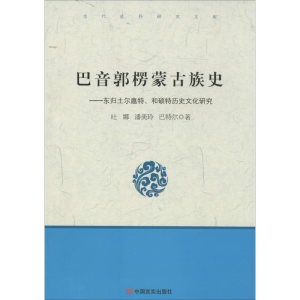 [M]巴音郭楞蒙古族史-9787517102625