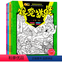 [正版]视觉挑战图画捉迷藏全4套图画捉迷藏 安徒生童话找不同描红填涂色绘本画儿童专注力聚焦能力益智游戏大迷宫亲子游戏书