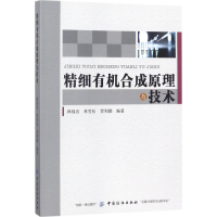 醉染图书精细有机合成原理与技术9787518041435