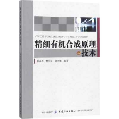 醉染图书精细有机合成原理与技术9787518041435