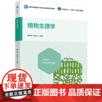 教材.植物生理学中国轻工业十四五规划立项教材 高等学校植物生产类专业应用型本科教材龚月桦何龙飞主编出版年份2023年最新
