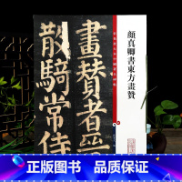 颜真卿楷书东方画赞 [正版]学海轩 颜真卿书东方画赞碑阴全文 彩色放大本中国著名碑帖繁体旁注孙宝文颜体楷书毛笔字帖书法颜