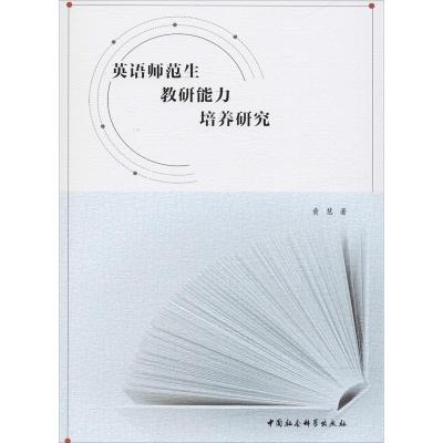 正版新书]英语师范生教研能力培养研究黄慧9787520326629