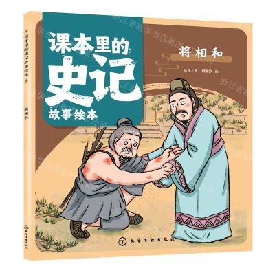 [N]将相和/课本里的史记故事绘本-9787122435880