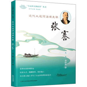 醉染图书近代大运河治理先驱 张謇9787553333946