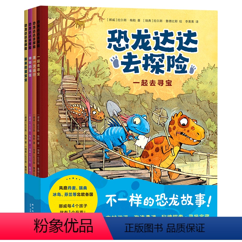 恐龙达达去探险(共4册) [正版]书店恐龙达达去探险(共4册)本套书包含《新来的蛋宝宝》《神秘的海怪》《第一次远行》《一
