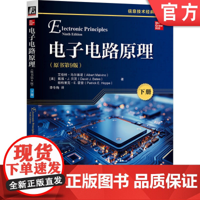 正版 电子电路原理(原书第9版)(下册) 电子电路 电子 电路 晶体管 传感器 电子器件 半导体 仿真 集成电路 电