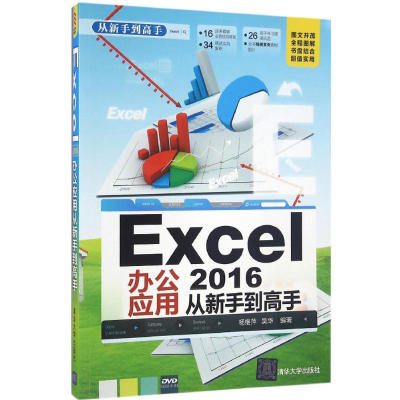 醉染图书Excel2016办公应用从新手高9787302434641