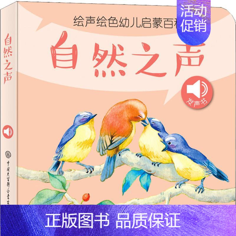 [正版]绘声绘色幼儿启蒙百科 自然之声 《绘声绘儿幼儿启蒙百科》编委会 著 少儿科普 少儿 中国大百科出版社 图书