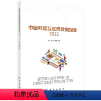 [京联]中国科普互联网数据报告:2022:2022钟琦9787030754271 科学出版社书籍KX [正版]书中国科普