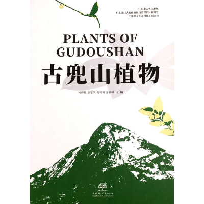 醉染图书古兜山植物(精)9787521908701