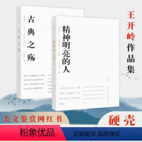 [正版]精神明亮的人+古典之殇 美文版 全2册 王开岭作品集 散文随笔 青春文学校园精神启蒙书 美文鉴赏书 中学生课外