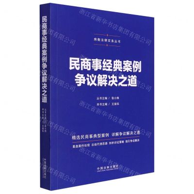 [N]民商事经典案例争议解决之道/炜衡法律实务丛书-9787521627442