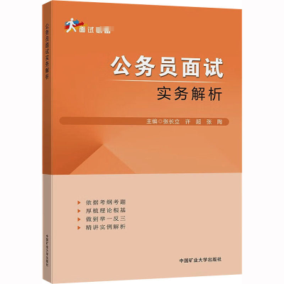 公务员面试实务解析