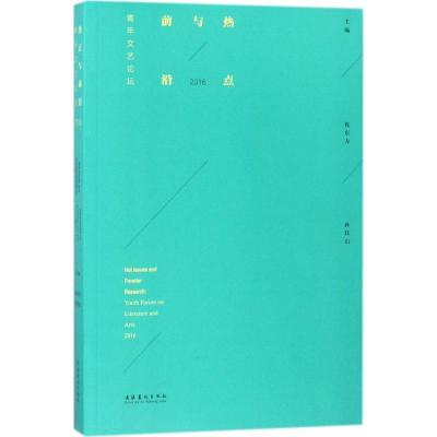 正版新书]热点与前沿:青年文艺论坛.2016祝东力9787503963957
