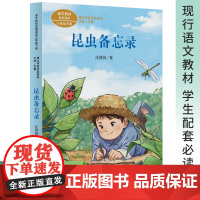 正版 昆虫备忘录 课文作家作品系列三年级下册人教版人民教育出版社配套小学语文教材课本儿童阅读书小学生课外阅读书籍
