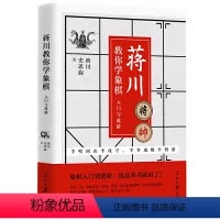 [正版] 蒋川教你学象棋:入门与进阶棋牌类象棋入门学习零基础学象棋书籍