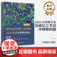 店 2025年计算机专业基础综合考试冲刺模拟题 计算机考研408真题机试指南 王道论坛 计算机专业研究生入学考试备考复习