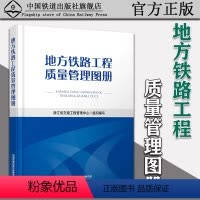 [正版] 地方铁路工程质量管理图册 9787113280642 浙江省交通工程管理中心 组织编写 中国铁道出版社