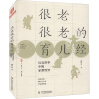 醉染图书很老很老的育儿经 历史故事中的家教智慧9787576014280