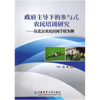 音像下的参与式农民培训研究--以北京农民田间学校为例赵迪