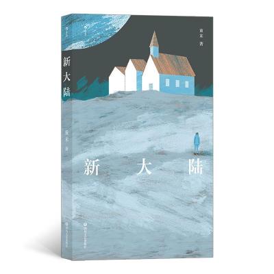 醉染图书新大陆9787541157264