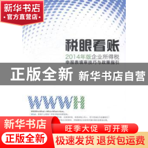 正版 税眼看账:2014年版企业所得税申报表填审技巧与政策指引 夏