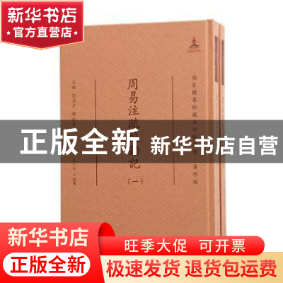 正版 周易注疏校勘记(共2册)(精)/国家图书馆藏未刊稿丛书 刘玉才