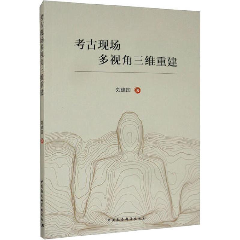 正版新书]考古现场多视角三维重建刘建国9787520357630