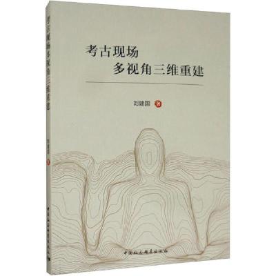 正版新书]考古现场多视角三维重建刘建国9787520357630