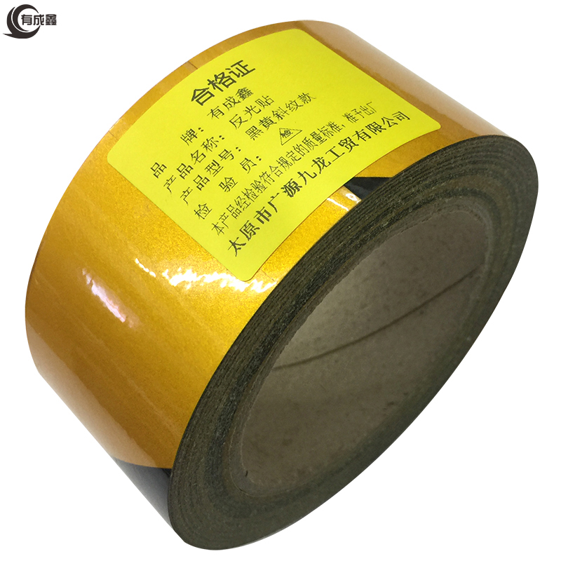 有成鑫反光贴 警示胶带 26m 黑黄斜纹款 卷