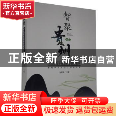 正版 智聚贵州(第三届哲学社会科学智库名家贵州学术年会优秀论文