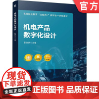 正版 机电产品数字化设计 姜俊侠 9787111772576 机械工业出版社 教材