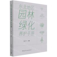 [N]东北地区园林绿化养护手册-9787112267545