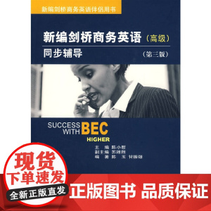 新编剑桥商务英语同步辅导()(第三版)