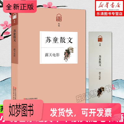 正版新书-苏童散文露天电影名家散文典藏经典散文随笔作品选集苏童的书初高中小学生课外阅读正版中国现当代文学书籍